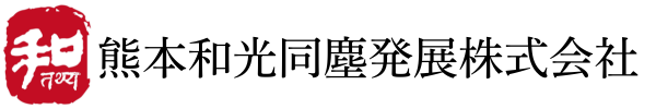 熊本和光同塵発展株式会社