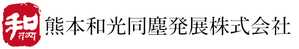 熊本和光同塵発展株式会社
